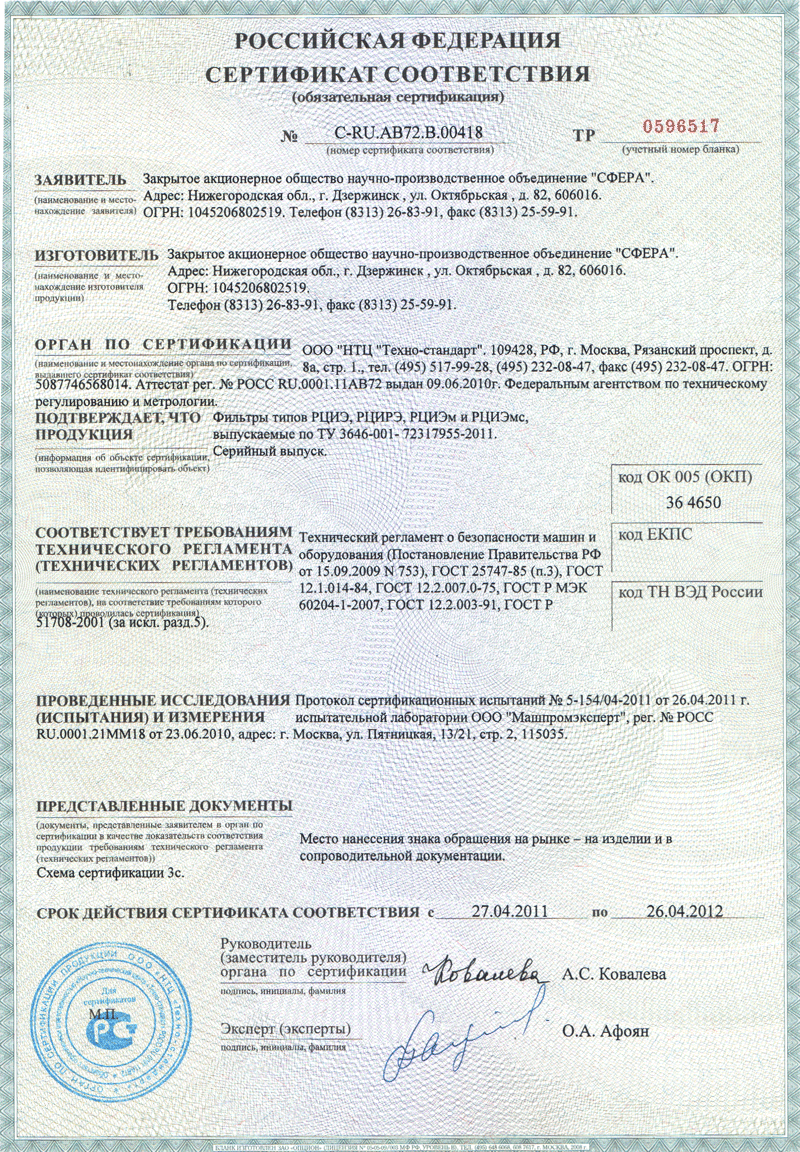 Сертификат соответствия ОБОРУДОВАНИЕ 27.04.2011